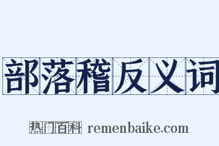 部落稽反义词是什么意思的图片